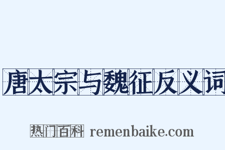 唐太宗与魏征反义词是什么意思的图片